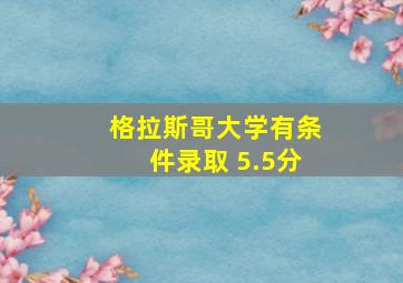 格拉斯哥大学有条件录取 5.5分